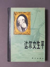 达尔文生平 83年一版一印 印数5300册