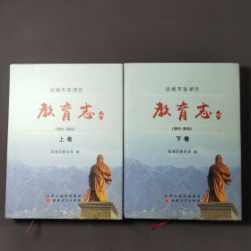 运城市盐湖区教育志续（2011—2015）（上下卷）