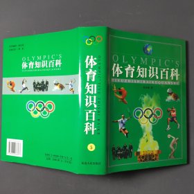 体育知识百科（全五卷）01年一版一印 印数3000册