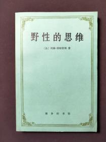 野性的思维 87年一版一印 好品！