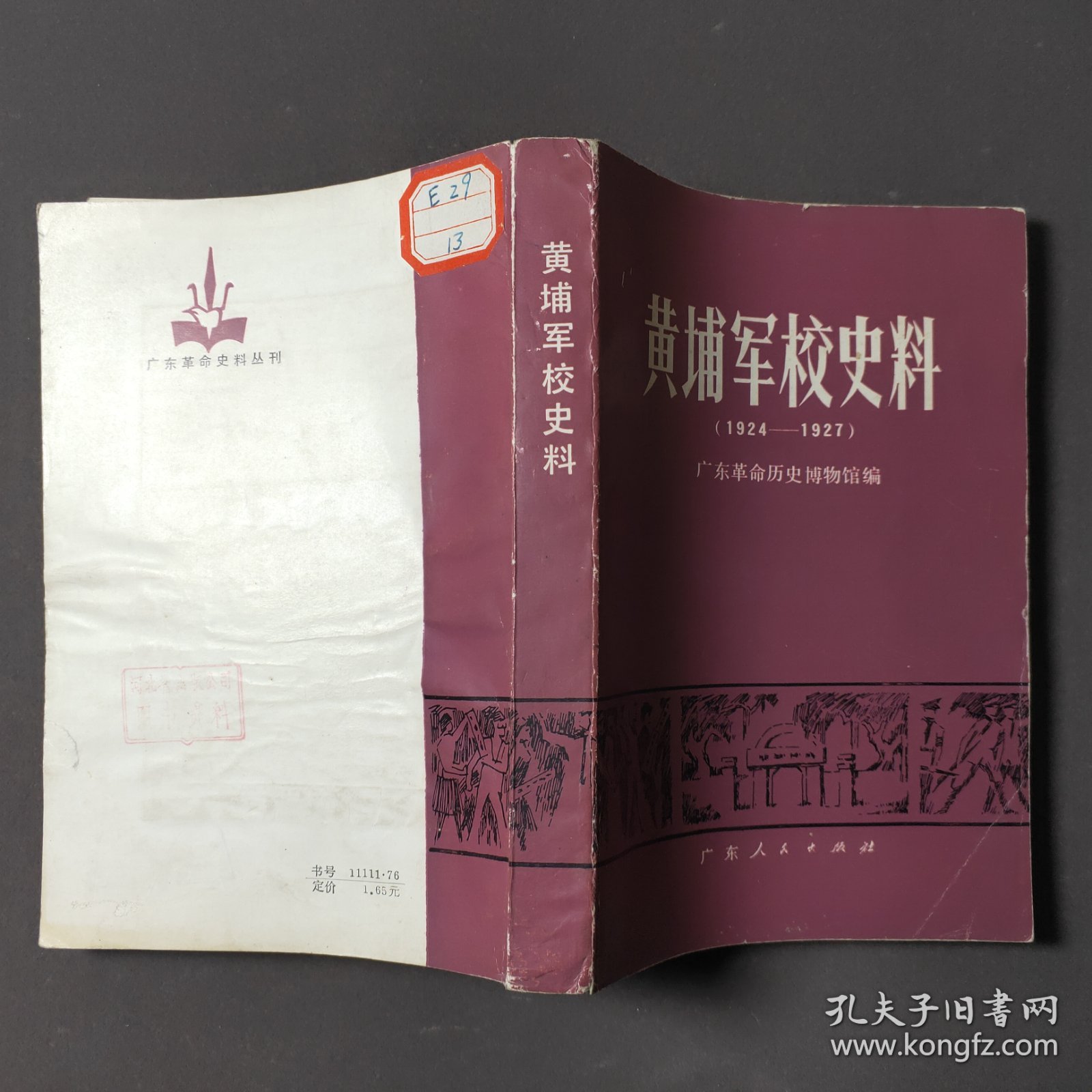 黄埔军校史料（1924—1927）82年一版一印