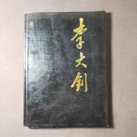 李大釗（畫冊(cè)）89年一版一印 印數(shù)5000冊(cè)