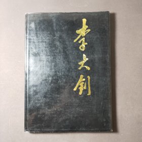 李大钊（画册）89年一版一印 印数5000册