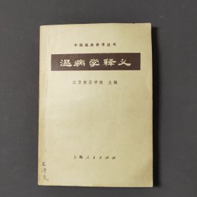 温病学释义 73年一版一印