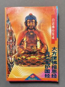 大方便佛报恩经与仁王护国经 94年一版一印 印数7000册