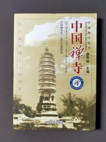 中国禅寺 05年一版一印 好品！