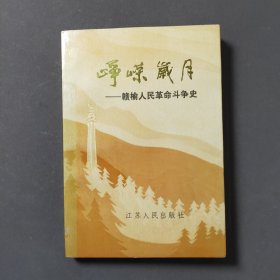 峥嵘岁月—赣榆人民革命斗争史 90年一版一印