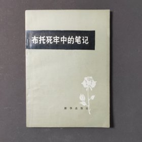 布托死牢中的笔记 80年一版一印