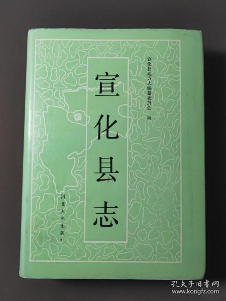 宣化县志 93年一版一印 印数4000册