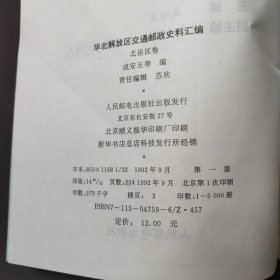 华北解放区交通邮政史料汇编（北岳区卷）