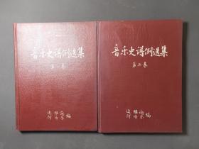 音乐史谱例选集（第一、二卷）两册合售