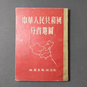 中华人民共和国分省地图（普及本）1953年版