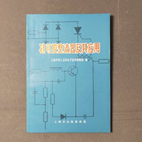 硅可控整流器及其应用（有语录）