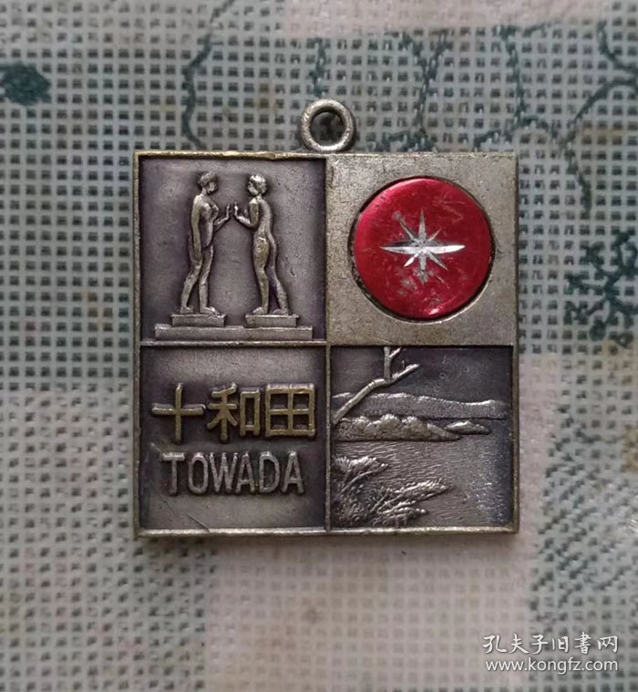 日本中古直径3厘米的十和田观光镀银纪念章