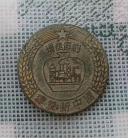 建国早期直径2.6厘米的增产节约建设新中国徽章