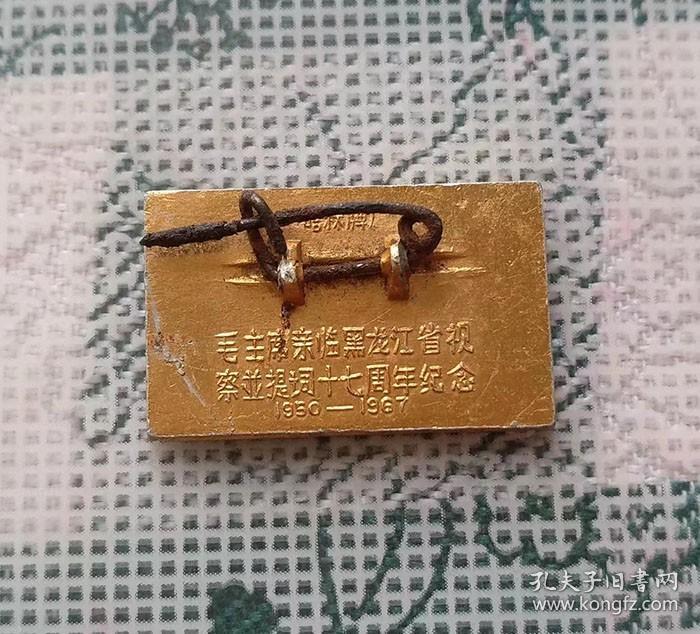 1967年制宽2.3高1.4厘米的毛主席亲临黑龙江省视察并题词十七周年纪念章
