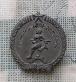 1956年直径2.9厘米的上海市榆林区中小学及自学小组学生体育运动会第二名奖章