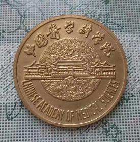 八十年代制直径5厘米的中国医学科学院大铜章