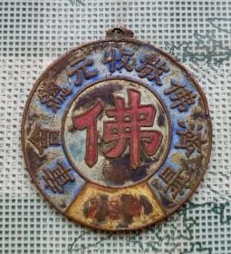 民国时期直径3.7厘米的普济佛教总会收圆证章