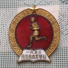 1953年宽3高3.3厘米的南京市高等学校南京航专劳卫制预备级优秀奖章