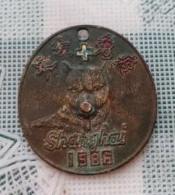 1986年高3.8宽3.5厘米的上海市犬类免疫铜牌