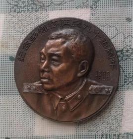 1993年制直径6.5厘米的彭德怀诞辰九十五周年纪念章