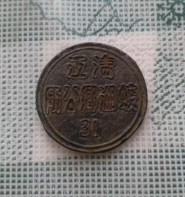 民国时期直径2.5厘米的清江蛟湖乡公所证章