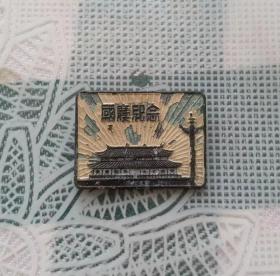 建国早期上海景福制宽2.3高1.8厘米的国庆纪念章
