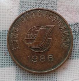 1986年直径4.6厘米的上海铜带厂德新综合服务公司开张之禧纪念章