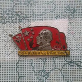 1951年长4宽2厘米的中央人民政府南方老根据地访问团赠毛主席铜徽章