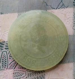 1998年直径5.5厘米的岫玉雕刻周恩来总理诞辰一百周年纪念章