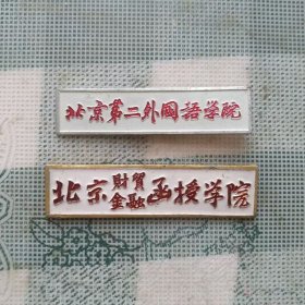 八十年代北京院校校徽两枚