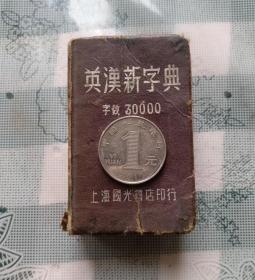 1945年上海国光书店印行宽4.6高7.3厚2.7厘米的袖珍版新英汉字典