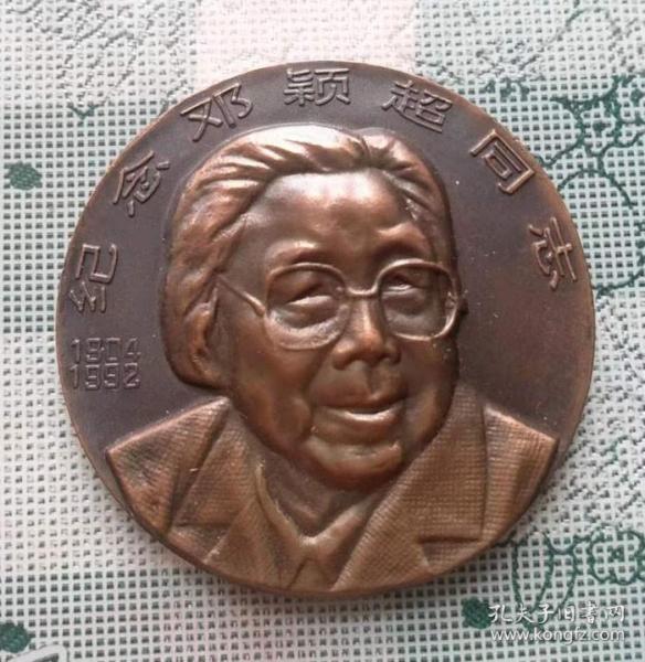 1992年制直径6厘米的邓颖超同志逝世纪念大铜章