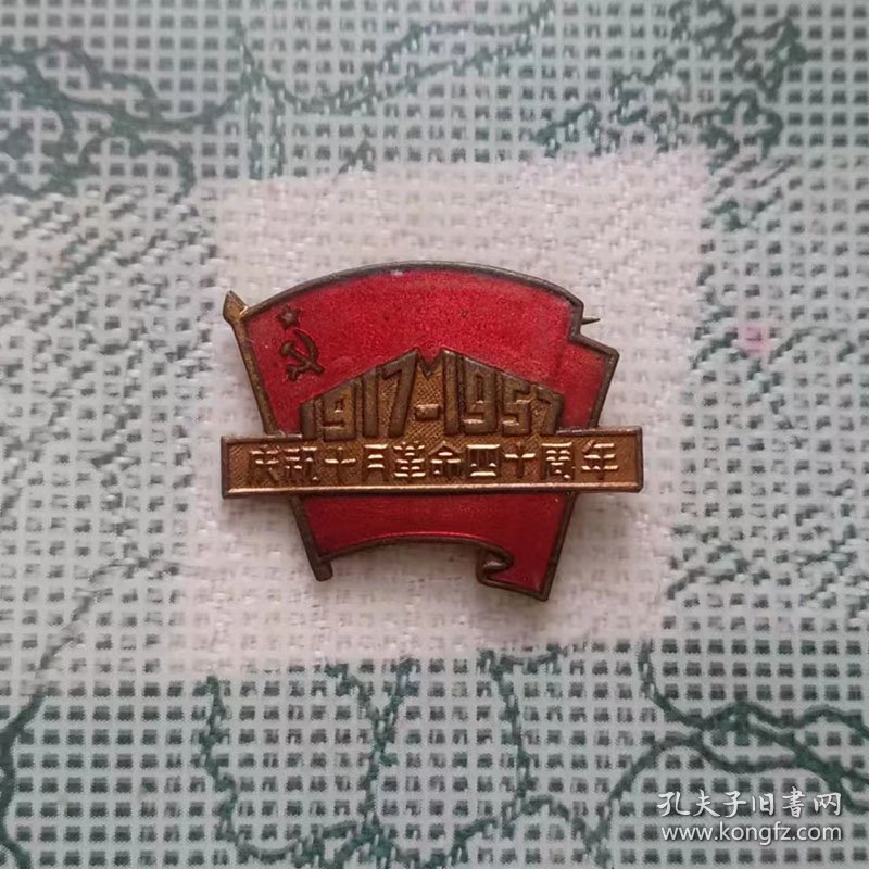 1957年宽2.2高1.7厘米的庆祝十月革命四十周年纪念章