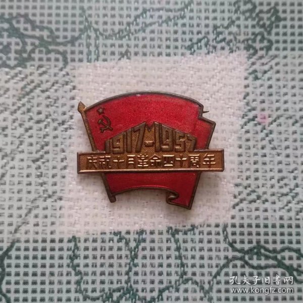 1957年宽2.2高1.7厘米的庆祝十月革命四十周年纪念章