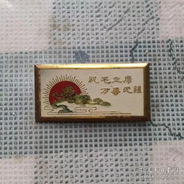 建国早期长2.8宽1.4厘米的祝毛主席万寿无疆铜鎏金徽章