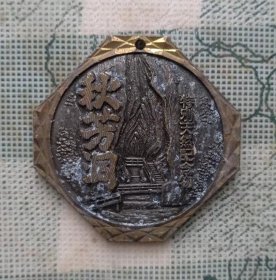 日本中古宽高4.5高厘米的秋芳洞观光纪念章