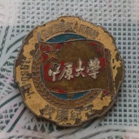 1950年8月1日中原大学制直径2.7厘米的校庆纪念章