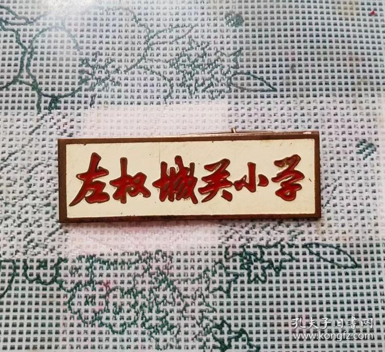 点击查看原图 建国早期长4.5宽1.5厘米的左权县城关小学校徽