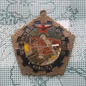 1953年7月1日直径4厘米的中苏友好阜新海州大露天煤矿移交出产纪念章