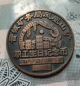 八十年代制带原盒直径6厘米的山西省晋城矿务局凤凰山矿职工生日纪念币