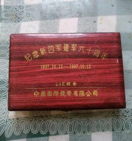 1997年中国国际钱币有限公司制新四军建军六十周年镀金纪念章