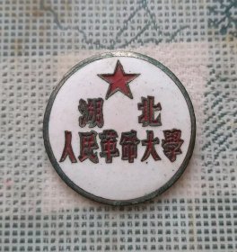 建国早期直径2.5厘米的湖北人民革命大学校徽