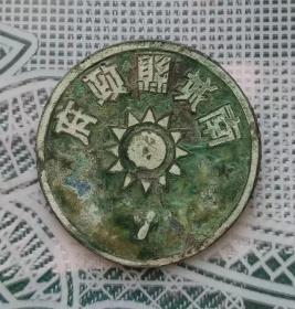 民国时期直径3厘米的江西省抚州市南城县政府第7号证章