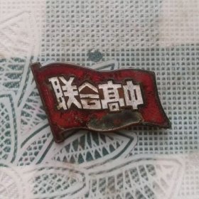 建国前东北解放区制长2.8宽2厘米的联合高中铜胎珐琅校徽