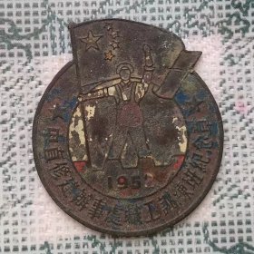 1952年宽2.8高3.1厘米的中直修建办事处职工训练班纪念章