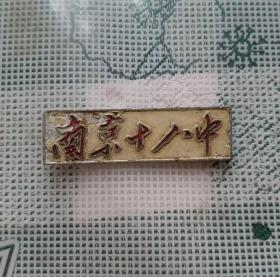 建国早期长3.5宽1厘米的南京十八中铝质校徽