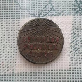 1950年直径2.2厘米的华东区纺织工业部工作人员训练班结业纪念章