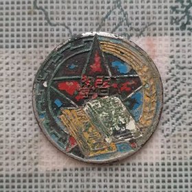 建国早期直径2.8厘米的学习马列主义毛泽东思想铜徽章